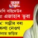 জোনমণি বাইদেৱে মোক কোনোবাই মাৰিবলৈ বিচাৰি ফুৰিছে বুলি কৈ তেঁৱেই হেৰাই গ’ল, জোনমণি ৰাভা বাইদেউৰ বিৰুদ্ধে দিয়া এজাহাৰো ভুৱাঃ হাছিনা বেগম