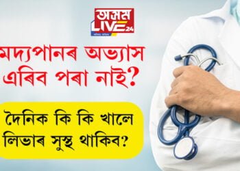 মদ্যপানৰ অভ্যাস এৰিব পৰা নাই? দৈনিক কি কি খালে লিভাৰ সুস্থ থাকিব?