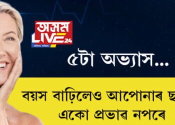 ৫টা অভ্যাসঃ বয়স বাঢ়িলেও আপোনাৰ ছালত একো প্ৰভাৱ নপৰে