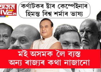 কৰ্ণাটক নিৰ্বাচনৰ ষ্টাৰ কেম্পেইনাৰ আছিল অসমৰ মুখ্যমন্ত্ৰী হিমন্ত বিশ্ব শৰ্মা! নিৰ্বাচনী প্ৰচাৰ চলাই উভতি আহিয়েই ক’লে, ‘মই অসমক লৈ ব্যস্ত, অন্য ৰাজ্যৰ কথা নাজানো।’
