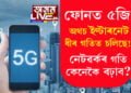 ফোনত ৫জি, অথচ ইণ্টাৰনেট ধীৰ গতিত চলিছে! নেটৱৰ্কৰ গতি কেনেকৈ বঢ়াব?