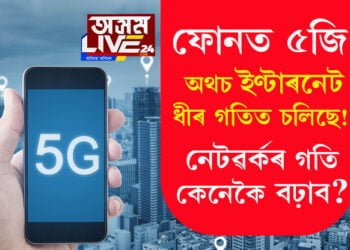 ফোনত ৫জি, অথচ ইণ্টাৰনেট ধীৰ গতিত চলিছে! নেটৱৰ্কৰ গতি কেনেকৈ বঢ়াব?