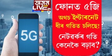 ফোনত ৫জি, অথচ ইণ্টাৰনেট ধীৰ গতিত চলিছে! নেটৱৰ্কৰ গতি কেনেকৈ বঢ়াব?