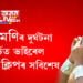 জোনমণিৰ দুৰ্ঘটনা সন্দৰ্ভত ভাইৰেল অডিঅ’ ক্লিপৰ সবিশেষ…