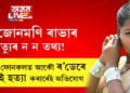 SI জোনমণি ৰাভাৰ মৃত্যুৰ ন ন তথ্য! ভাইৰেল ফোনকলত আকৌ ৰ’ডেৰে মৰিয়াই হত্যা কৰাৰেই অভিযোগ