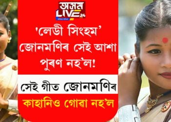 ‘লেডী সিংহম’জোনমণিৰ সেই আশা পুৰণ নহ’ল! সেই গীত জোনমণিৰ কাহানিও গোৱা নহ’ল, জোনমণিয়ে কাৰ সৈতে গীত গাব বিচাৰিছিল?