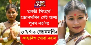 ‘লেডী সিংহম’জোনমণিৰ সেই আশা পুৰণ নহ’ল! সেই গীত জোনমণিৰ কাহানিও গোৱা নহ’ল, জোনমণিয়ে কাৰ সৈতে গীত গাব বিচাৰিছিল?
