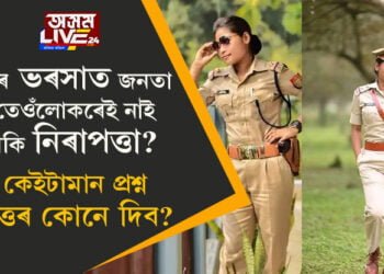যাৰ ভৰসাত জনতা, তেওঁলোকৰেই নাই নেকি নিৰাপত্তা? জোনমনি ৰাভাৰ মৃত্যুত সামাজিক মাধ্যমত উত্থাপিত কেইটামান বিশেষ প্ৰশ্ন