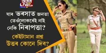 যাৰ ভৰসাত জনতা, তেওঁলোকৰেই নাই নেকি নিৰাপত্তা? জোনমনি ৰাভাৰ মৃত্যুত সামাজিক মাধ্যমত উত্থাপিত কেইটামান বিশেষ প্ৰশ্ন
