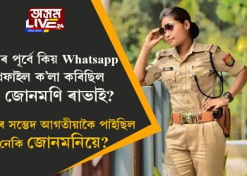 মৃত্যুৰ পূৰ্বে কিয় Whatsapp প্ৰফাইল ক’লা কৰিছিল SI জোনমণি ৰাভাই? মৃত্যুৰ সম্ভেদ আগতীয়াকৈ পাইছিল নেকি জোনমনিয়ে?