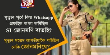 মৃত্যুৰ পূৰ্বে কিয় Whatsapp প্ৰফাইল ক’লা কৰিছিল SI জোনমণি ৰাভাই? মৃত্যুৰ সম্ভেদ আগতীয়াকৈ পাইছিল নেকি জোনমনিয়ে?