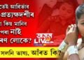 ঘনে ঘনে পট পৰিবৰ্তন! হঠাতেই আৱিৰ্ভাৱ এজন প্ৰত্যক্ষদৰ্শী, তাৰপাছত দুৰ্ঘটনাৰ বৰ্ণনা, বৰ্ণনাও বাৰেপতি সলনি, প্ৰকৃত কাহিনী কি?