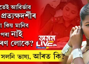 ঘনে ঘনে পট পৰিবৰ্তন! হঠাতেই আৱিৰ্ভাৱ এজন প্ৰত্যক্ষদৰ্শী, তাৰপাছত দুৰ্ঘটনাৰ বৰ্ণনা, বৰ্ণনাও বাৰেপতি সলনি, প্ৰকৃত কাহিনী কি?