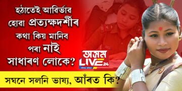 ঘনে ঘনে পট পৰিবৰ্তন! হঠাতেই আৱিৰ্ভাৱ এজন প্ৰত্যক্ষদৰ্শী, তাৰপাছত দুৰ্ঘটনাৰ বৰ্ণনা, বৰ্ণনাও বাৰেপতি সলনি, প্ৰকৃত কাহিনী কি?