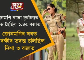 জোনমণিয়ে ১.৪৫ বজাত দুৰ্ঘটনাত পতিত হৈ থিতাতেই মৃত্যুক আঁকোৱালি ল’লে! জোনমণিৰ বাসগৃহত আৰক্ষীৰ অভিযান চলিল নিশা প্ৰায় ৩ বজাত, ৰহস্যৰ আৱৰ্তত এতিয়া সমগ্ৰ ঘটনা