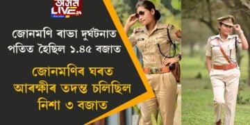 জোনমণিয়ে ১.৪৫ বজাত দুৰ্ঘটনাত পতিত হৈ থিতাতেই মৃত্যুক আঁকোৱালি ল’লে! জোনমণিৰ বাসগৃহত আৰক্ষীৰ অভিযান চলিল নিশা প্ৰায় ৩ বজাত, ৰহস্যৰ আৱৰ্তত এতিয়া সমগ্ৰ ঘটনা