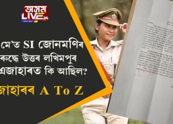১৫ মে’ত জোনমণি ৰাভাৰ বিৰুদ্ধে উত্তৰ লখিমপুৰ থানাত আমিনা খাতুনে দিয়া এজাহাৰত কি আছিল? এজাহাৰৰ A To Z…