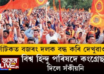 নিৰ্বাচনী ইস্তাহাৰত কংগ্ৰেছে কৈছিল, কৰ্ণাটকত বজৰং দল নিষিদ্ধ হ’ব! বিজেপিৰ পৰাজয়ৰ পাছতে কংগ্ৰেছক সঁকিয়নী বিশ্ব হিন্দু পৰিষদৰ নেতাৰ