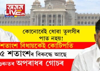 কৰ্ণাটকৰ নতুন বিধায়কৰ ৯৭ শতাংশই কোটিপতি! ৫৫ শতাংশৰ বিৰুদ্ধে আছে অপৰাধৰ গোচৰ