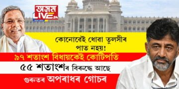 কৰ্ণাটকৰ নতুন বিধায়কৰ ৯৭ শতাংশই কোটিপতি! ৫৫ শতাংশৰ বিৰুদ্ধে আছে অপৰাধৰ গোচৰ