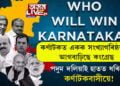 পদুম দলিয়াই হাতত ধৰিলে কৰ্ণাটকবাসীয়ে! চৰকাৰ গঠনৰ দিশে কংগ্ৰেছ আগবাঢ়িছে…