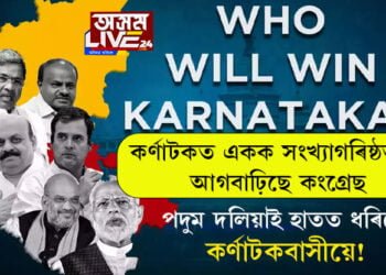 পদুম দলিয়াই হাতত ধৰিলে কৰ্ণাটকবাসীয়ে! চৰকাৰ গঠনৰ দিশে কংগ্ৰেছ আগবাঢ়িছে…