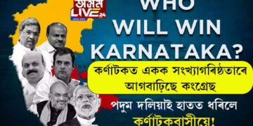 পদুম দলিয়াই হাতত ধৰিলে কৰ্ণাটকবাসীয়ে! চৰকাৰ গঠনৰ দিশে কংগ্ৰেছ আগবাঢ়িছে…