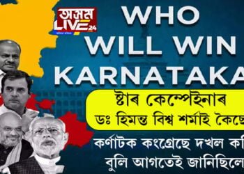 কৰ্ণাটকত বিফল মোদী মেজিক! ষ্টাৰ কেম্পেইনাৰ মুখ্যমন্ত্ৰী হিমন্ত বিশ্ব শৰ্মাই ক’লে এই জয় সম্পৰ্কে মই দুমাহ পূৰ্বেই জানিছিলো’