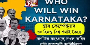 কৰ্ণাটকত বিফল মোদী মেজিক! ষ্টাৰ কেম্পেইনাৰ মুখ্যমন্ত্ৰী হিমন্ত বিশ্ব শৰ্মাই ক’লে এই জয় সম্পৰ্কে মই দুমাহ পূৰ্বেই জানিছিলো’