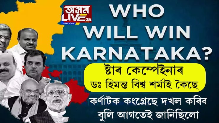 কৰ্ণাটকত বিফল মোদী মেজিক! ষ্টাৰ কেম্পেইনাৰ মুখ্যমন্ত্ৰী হিমন্ত বিশ্ব শৰ্মাই ক’লে এই জয় সম্পৰ্কে মই দুমাহ পূৰ্বেই জানিছিলো’