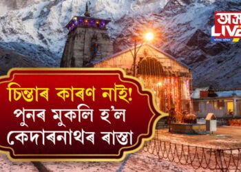 কেদাৰানাথলৈ যোৱা তীৰ্থযাত্ৰীৰ চিন্তাৰ কাৰণ নাই! আজিৰে পৰা পুনৰ মুকলি হ’ল ৰাস্তা, কি কি সাৱধানতা অৱলম্বনৰ নিৰ্দেশ দিছে প্ৰশাসনে?