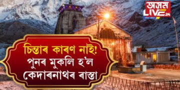 কেদাৰানাথলৈ যোৱা তীৰ্থযাত্ৰীৰ চিন্তাৰ কাৰণ নাই! আজিৰে পৰা পুনৰ মুকলি হ’ল ৰাস্তা, কি কি সাৱধানতা অৱলম্বনৰ নিৰ্দেশ দিছে প্ৰশাসনে?