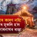 কেদাৰানাথলৈ যোৱা তীৰ্থযাত্ৰীৰ চিন্তাৰ কাৰণ নাই! আজিৰে পৰা পুনৰ মুকলি হ’ল ৰাস্তা, কি কি সাৱধানতা অৱলম্বনৰ নিৰ্দেশ দিছে প্ৰশাসনে?