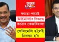 উচ্চতম ন্যায়ালয়ৰ পৰা ক্ষমতা লাভ কৰিয়েই আমোলাৰ বিৰুদ্ধে কঠোৰ কেজৰিৱাল! চৰকাৰী কামত বাধা দিলেই কঠোৰ হ’ব আপ চৰকাৰ