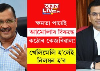 উচ্চতম ন্যায়ালয়ৰ পৰা ক্ষমতা লাভ কৰিয়েই আমোলাৰ বিৰুদ্ধে কঠোৰ কেজৰিৱাল! চৰকাৰী কামত বাধা দিলেই কঠোৰ হ’ব আপ চৰকাৰ