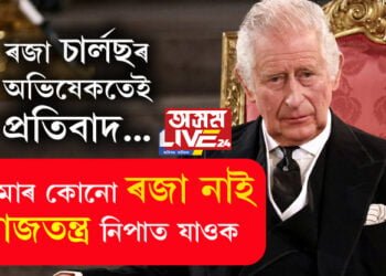 আমাৰ কোনো ৰজা নাই, ৰাজতন্ত্ৰ নিপাত যাওক! ৰজা চাৰ্লছৰ অভিষেকতেই শ্লোগান, গ্ৰেপ্তাৰ ৫২ জন লোক