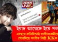 ‘ইয়াদ আয়েঙ্গে ইয়ে পল’… এবছৰে প্ৰতিদিনেই সংগীতপ্ৰেমীয়ে সোঁৱৰিছে সংগীত শিল্পী KKক, প্ৰথম মৃত্যুবাৰ্ষিকীত সংগীতশিল্পীক সোঁৱৰণ