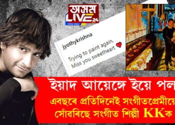 ‘ইয়াদ আয়েঙ্গে ইয়ে পল’… এবছৰে প্ৰতিদিনেই সংগীতপ্ৰেমীয়ে সোঁৱৰিছে সংগীত শিল্পী KKক, প্ৰথম মৃত্যুবাৰ্ষিকীত সংগীতশিল্পীক সোঁৱৰণ