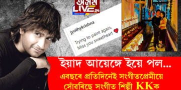 ‘ইয়াদ আয়েঙ্গে ইয়ে পল’… এবছৰে প্ৰতিদিনেই সংগীতপ্ৰেমীয়ে সোঁৱৰিছে সংগীত শিল্পী KKক, প্ৰথম মৃত্যুবাৰ্ষিকীত সংগীতশিল্পীক সোঁৱৰণ