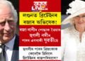 লণ্ডনত ব্ৰিটেইনৰ ৰজাৰ অভিষেক! ৰজা-ৰাণীৰ পোছাক তৈয়াৰ কৰিছে হুগলী নদীৰ পাৰৰ এগৰাকী যুৱতীয়ে, লণ্ডনৰ পৰিসীমা নেদেখা প্ৰিয়ংকাক কেনেকৈ যোগাযোগ কৰিছিল ৰাজপৰিয়ালে?