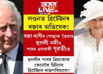 লণ্ডনত ব্ৰিটেইনৰ ৰজাৰ অভিষেক! ৰজা-ৰাণীৰ পোছাক তৈয়াৰ কৰিছে হুগলী নদীৰ পাৰৰ এগৰাকী যুৱতীয়ে, লণ্ডনৰ পৰিসীমা নেদেখা প্ৰিয়ংকাক কেনেকৈ যোগাযোগ কৰিছিল ৰাজপৰিয়ালে?
