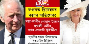 লণ্ডনত ব্ৰিটেইনৰ ৰজাৰ অভিষেক! ৰজা-ৰাণীৰ পোছাক তৈয়াৰ কৰিছে হুগলী নদীৰ পাৰৰ এগৰাকী যুৱতীয়ে, লণ্ডনৰ পৰিসীমা নেদেখা প্ৰিয়ংকাক কেনেকৈ যোগাযোগ কৰিছিল ৰাজপৰিয়ালে?