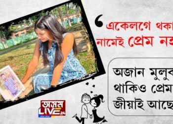  কোনে কয়, একেলগে থকাৰ নামেই হল প্ৰেম। প্ৰেম হবলৈ কাষত নাথাকিলেও হ’ব। প্ৰেম হ’বলৈ মনৰ মাজত থকাৰহে প্ৰয়োজন। এনে প্ৰেমেই আছিল পম্পী আৰু নিহাৰৰ মাজত। প্ৰেমৰ অনুভৱ ব্যক্ত কৰি পম্পীয়ে লিখিছিল…