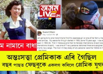 ‘কিমান দিননো জীয়াম? জীয়াই থকালৈকে একেলগেই কটাম, হাতে হাত ধৰি মৃত্যুলৈ বাট চাম৷’ অন্তঃসত্ত্বা প্রেমিকাক এৰি গৈছিল, ৭০ বছৰ পাছত ফেছবুকে একলগ কৰিলে প্ৰেমিক যুগলক…
