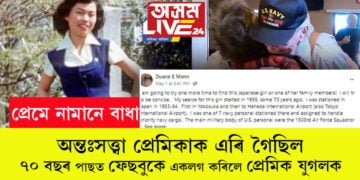 ‘কিমান দিননো জীয়াম? জীয়াই থকালৈকে একেলগেই কটাম, হাতে হাত ধৰি মৃত্যুলৈ বাট চাম৷’ অন্তঃসত্ত্বা প্রেমিকাক এৰি গৈছিল, ৭০ বছৰ পাছত ফেছবুকে একলগ কৰিলে প্ৰেমিক যুগলক…