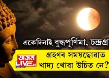 একেদিনাই বুদ্ধপূৰ্ণিমা আৰু চন্দ্ৰগ্ৰহণ! গ্ৰহণৰ সময়ছোৱাত খাদ্য খোৱা উচিত নে?