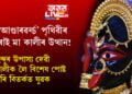 ‘আণ্ডাৰৱৰ্ল্ড’ পৃথিৱীৰ পৰাই মা কালীৰ উত্থান! হিন্দুৰ উপাস্য দেৱী কালীক লৈ বিশেষ পোষ্ট কৰি বিতৰ্কত যুৱক
