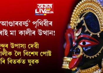 ‘আণ্ডাৰৱৰ্ল্ড’ পৃথিৱীৰ পৰাই মা কালীৰ উত্থান! হিন্দুৰ উপাস্য দেৱী কালীক লৈ বিশেষ পোষ্ট কৰি বিতৰ্কত যুৱক