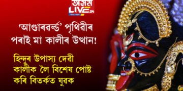 ‘আণ্ডাৰৱৰ্ল্ড’ পৃথিৱীৰ পৰাই মা কালীৰ উত্থান! হিন্দুৰ উপাস্য দেৱী কালীক লৈ বিশেষ পোষ্ট কৰি বিতৰ্কত যুৱক