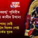 ‘আণ্ডাৰৱৰ্ল্ড’ পৃথিৱীৰ পৰাই মা কালীৰ উত্থান! হিন্দুৰ উপাস্য দেৱী কালীক লৈ বিশেষ পোষ্ট কৰি বিতৰ্কত যুৱক